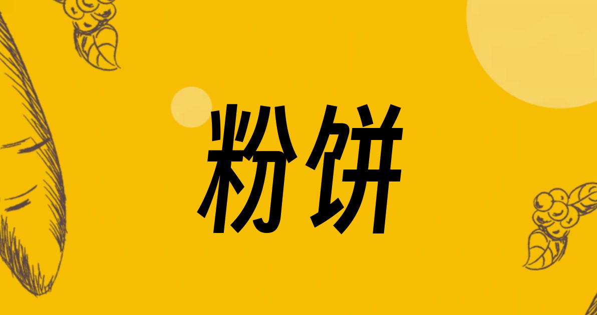 粉饼