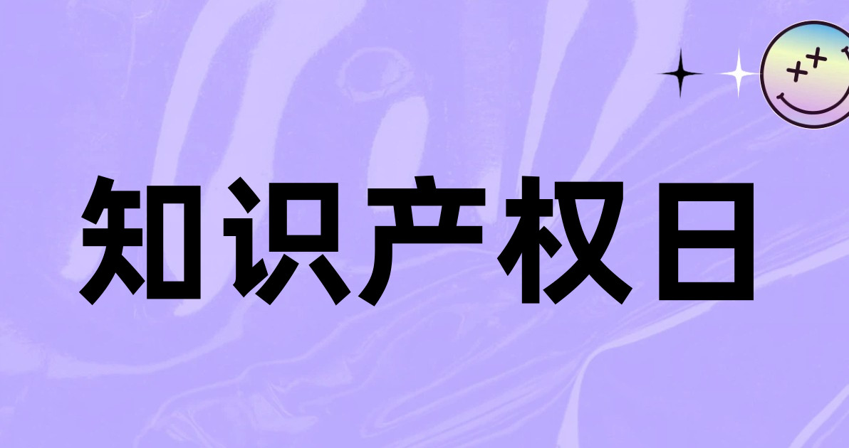 知识产权日