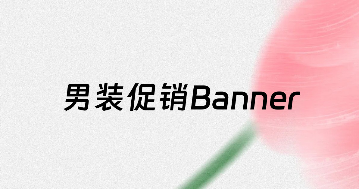 男装促销Banner