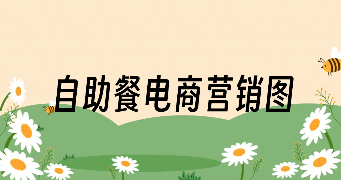 自助餐电商营销图