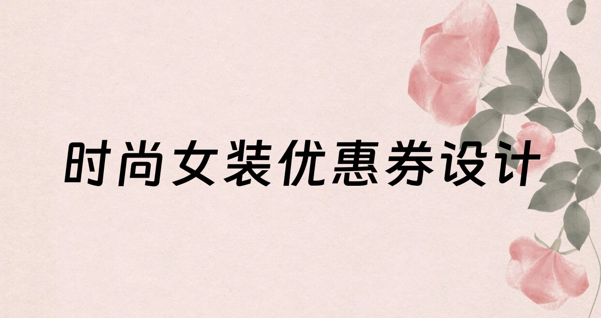 时尚女装优惠券设计