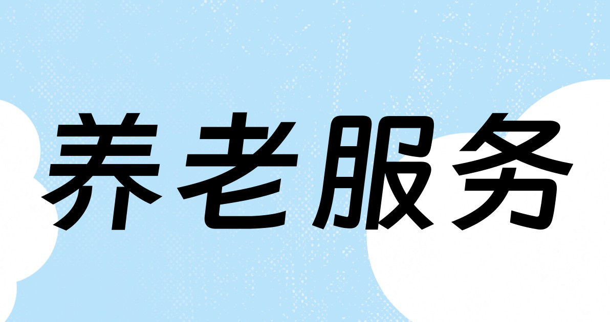 养老服务
