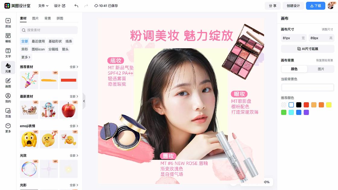 底妆海报工具