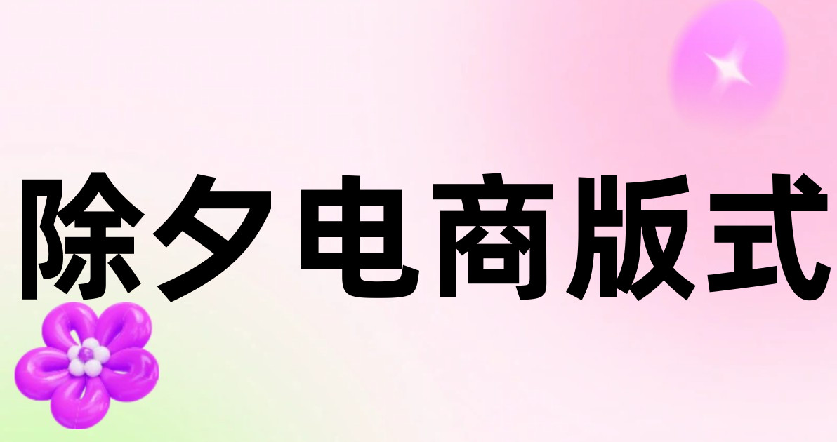 除夕电商版式