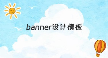 banner设计模板,快速吸睛的不二选择!