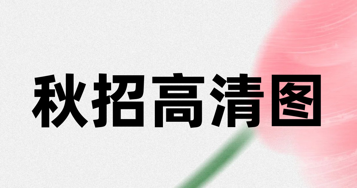 秋招高清图