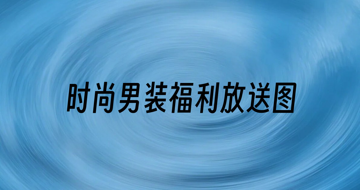 时尚男装福利放送图