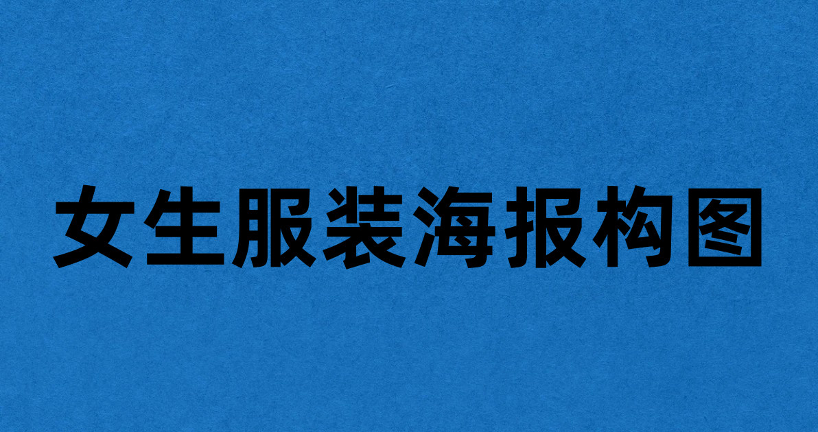女生服装海报构图