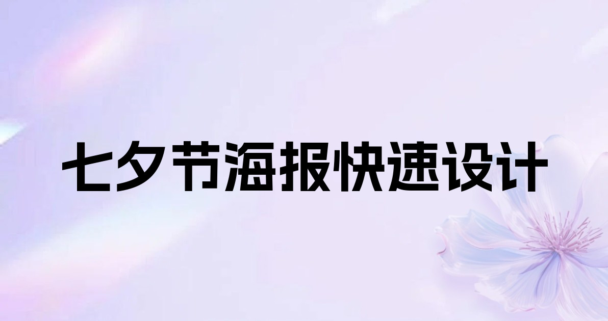 七夕节海报快速设计