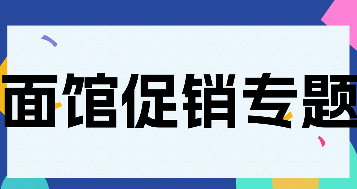 面馆促销专题