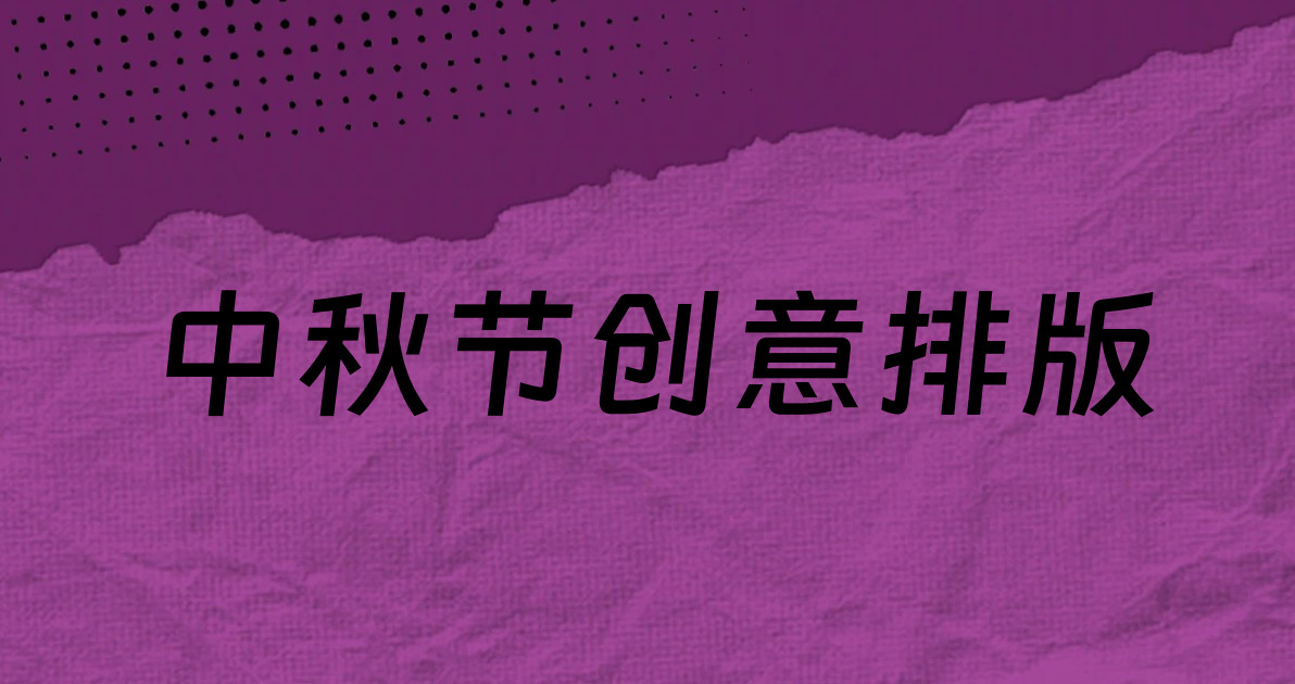 中秋节创意排版
