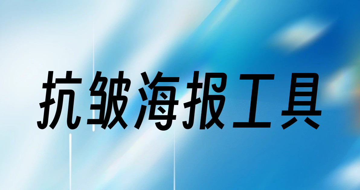 抗皱海报工具