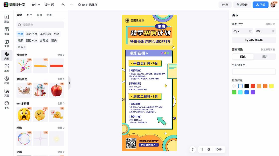 秋季招聘宣传设计