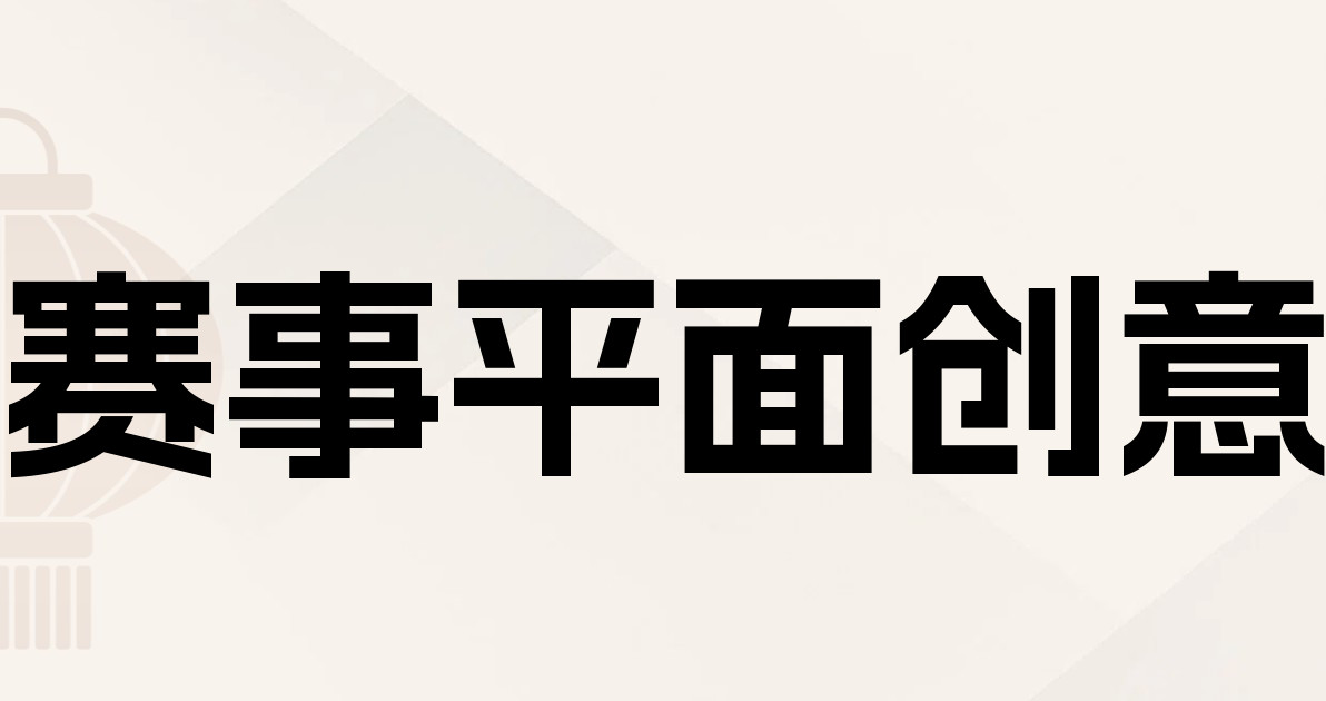 赛事平面创意