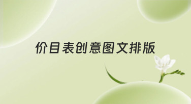 价目表创意图文排版怎么做？美图设计室给你多种吸睛方案
