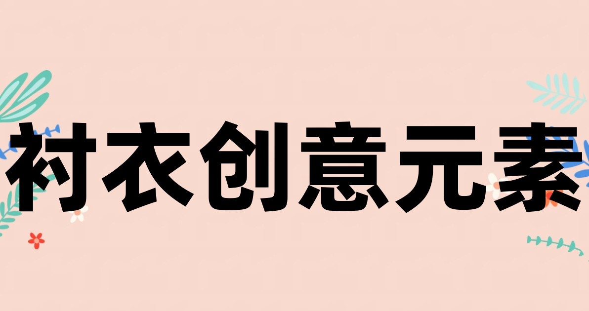 衬衣创意元素