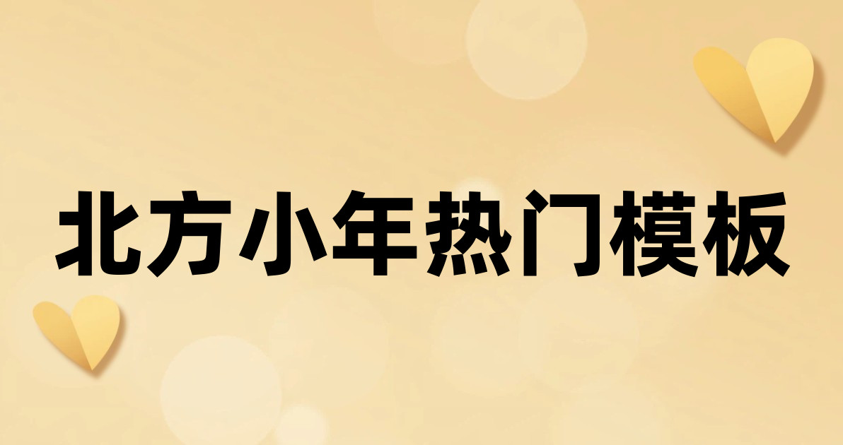北方小年热门模板