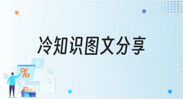 冷知识图文分享模板大集合！用这些风格让你的分享瞬间出圈