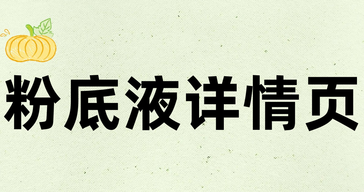 粉底液详情页