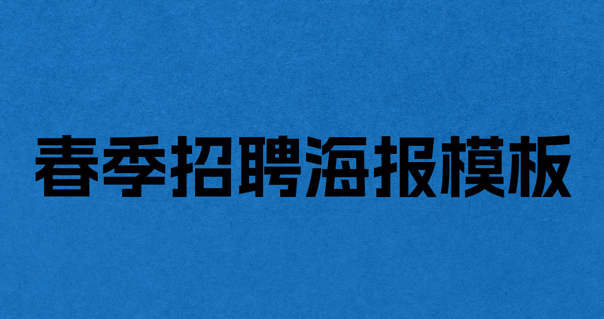 春季招聘海报模板