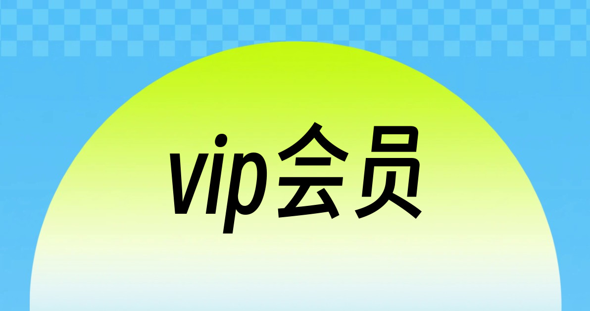 vip会员