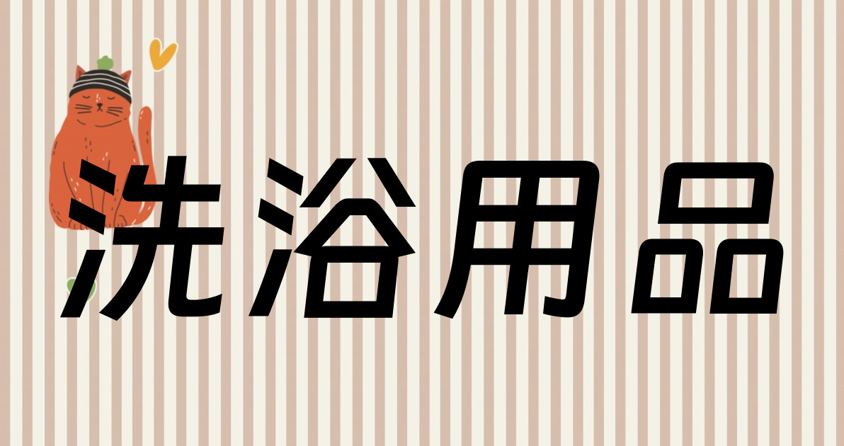 洗浴用品