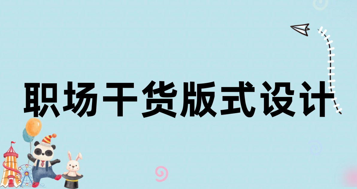 职场干货版式设计