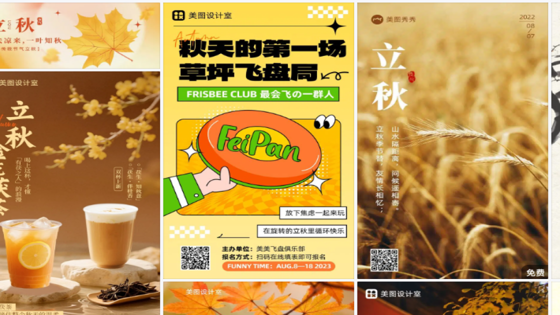 立秋营销模板