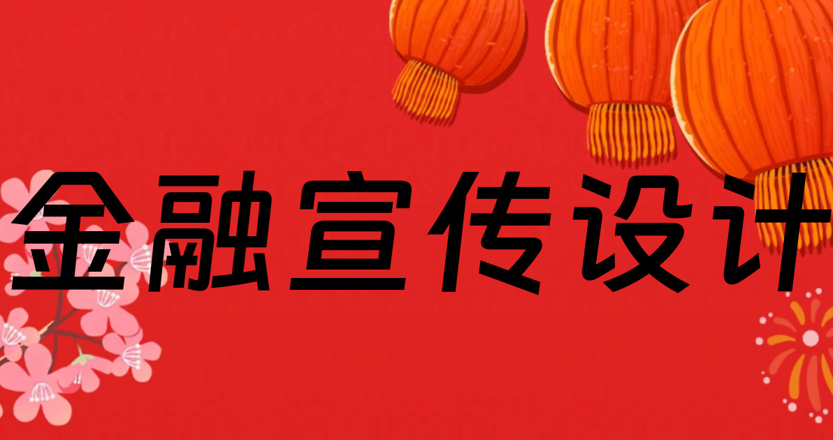 金融宣传设计