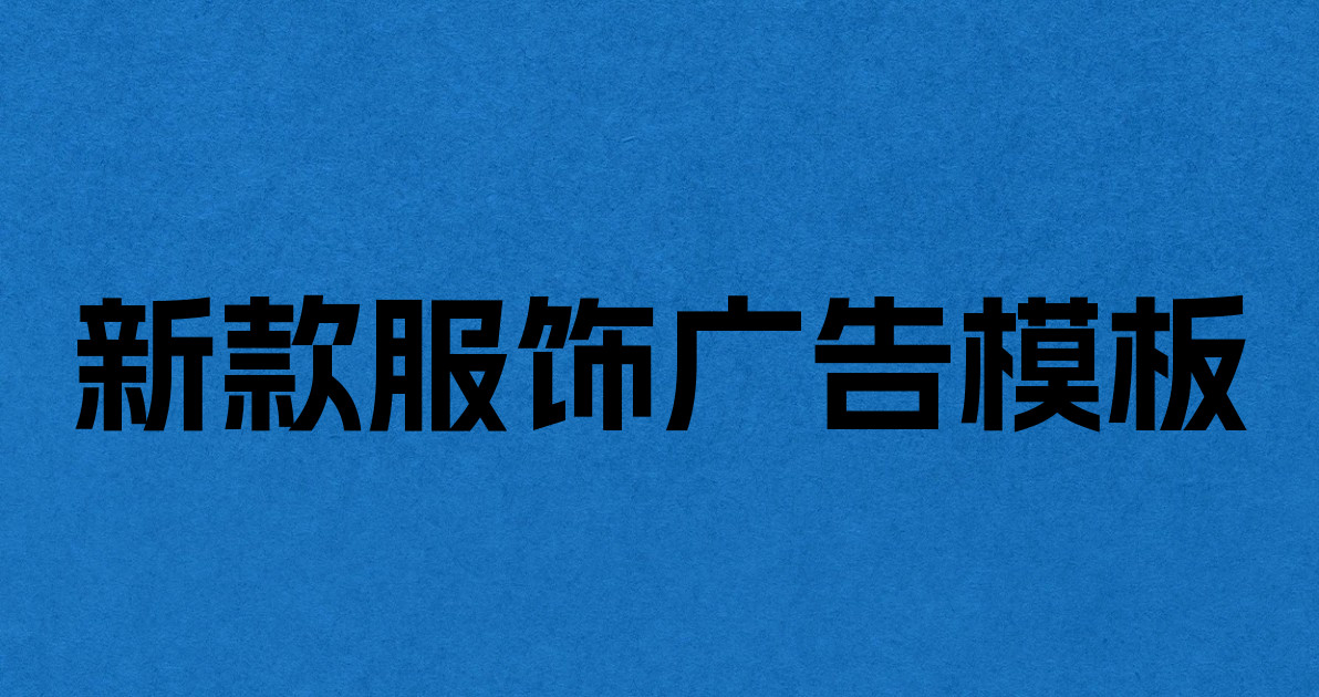 新款服饰广告模板