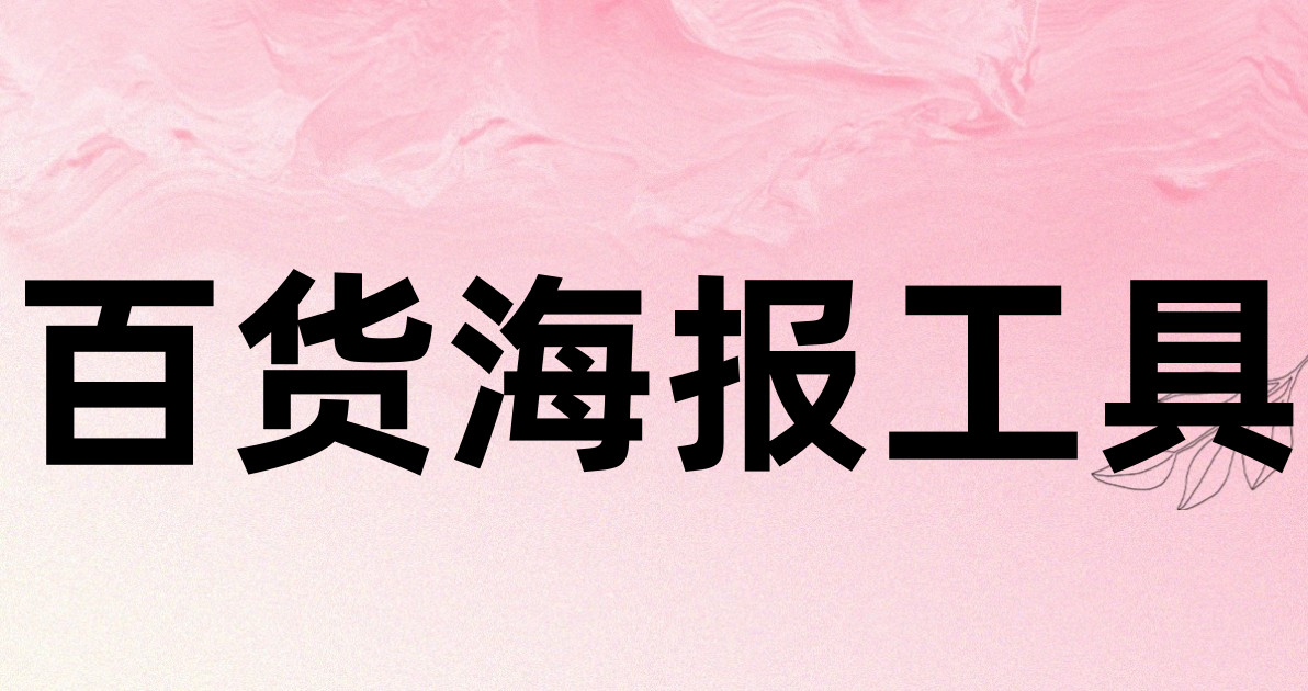 百货海报工具