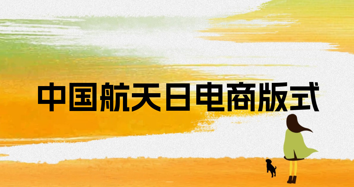 中国航天日电商版式