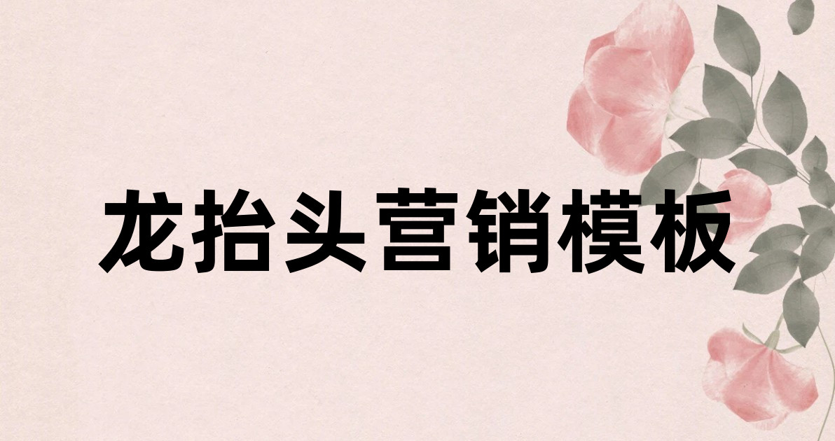 龙抬头营销模板