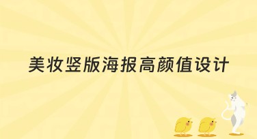 美妆竖版海报高颜值设计，灵感源源不断
