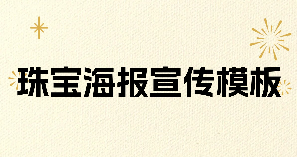 珠宝海报宣传模板