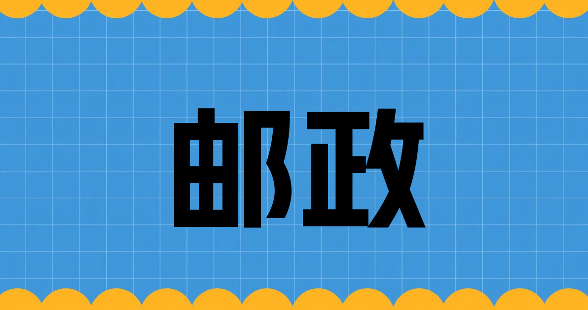邮政
