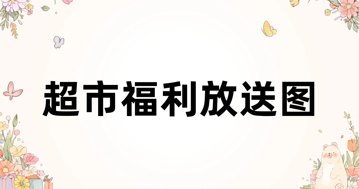 超市福利放送图