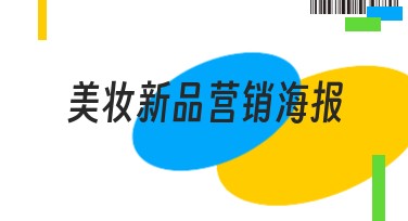 美妆新品营销海报设计网站推荐