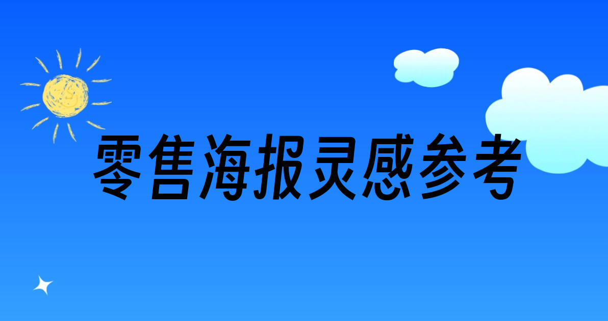 零售海报灵感参考