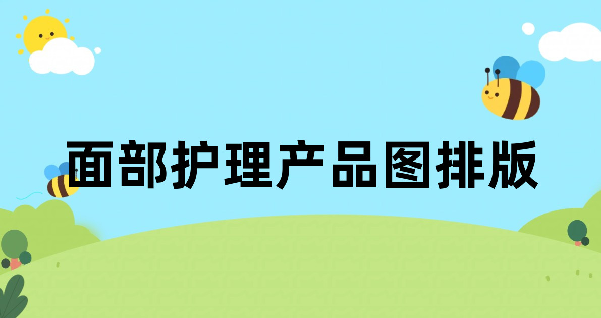 面部护理产品图排版