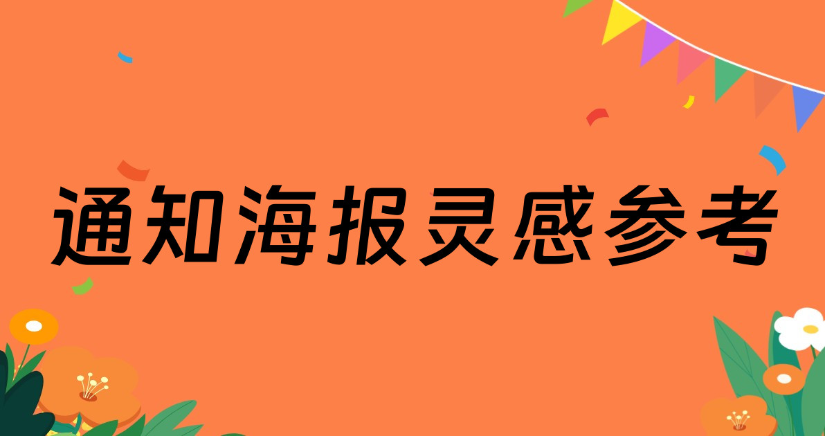 通知海报灵感参考