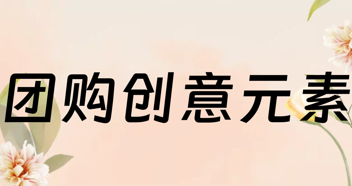 团购创意元素