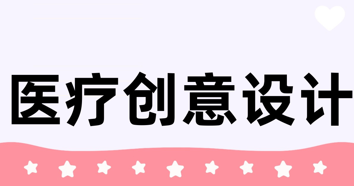 医疗创意设计