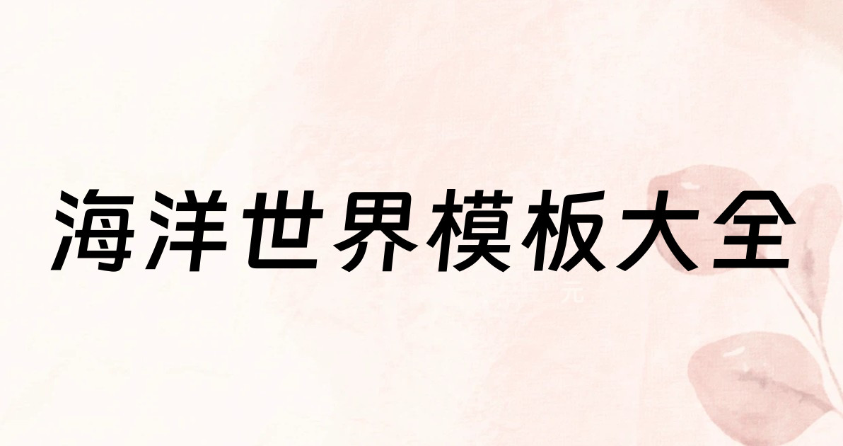 海洋世界模板大全