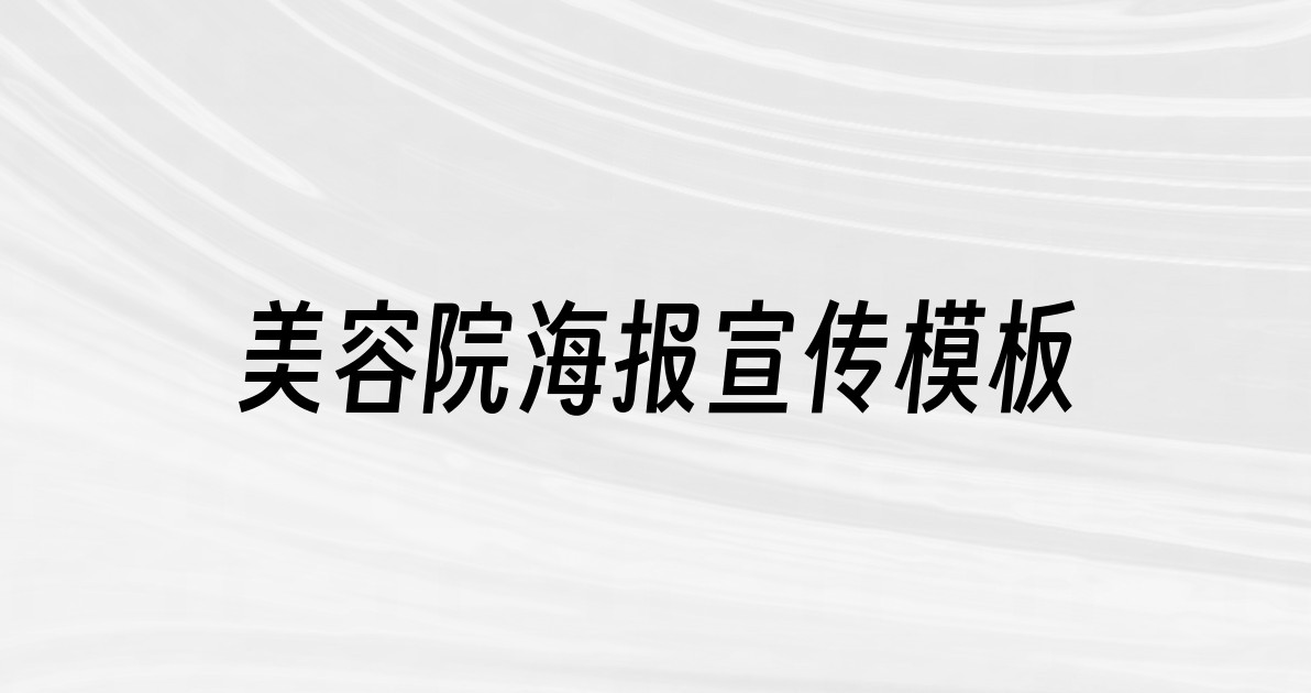 美容院海报宣传模板