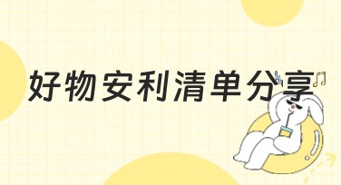 好物安利清单分享：这份宝藏设计模板库，让你作图效率翻倍！