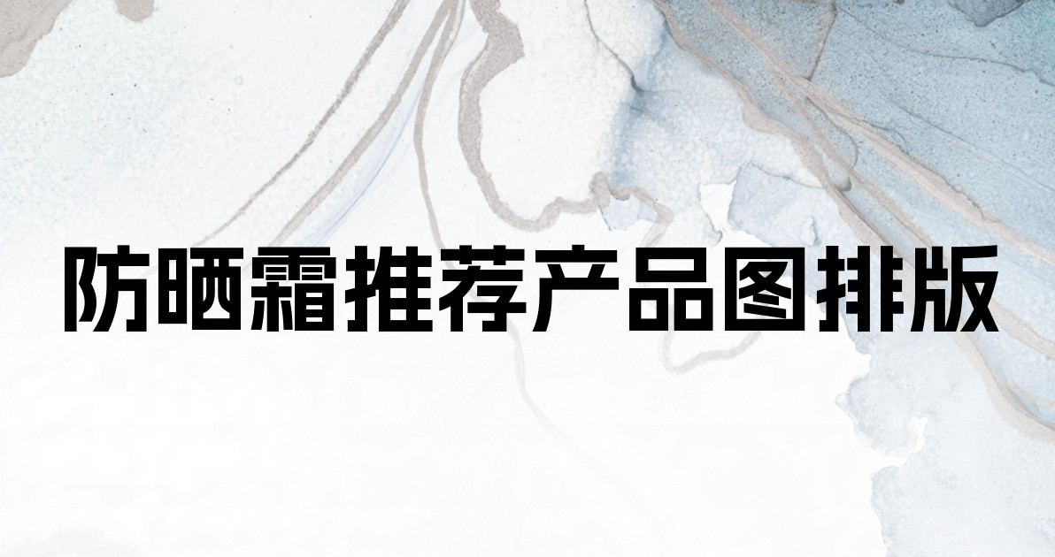 防晒霜推荐产品图排版