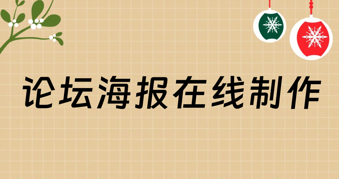 论坛海报在线制作