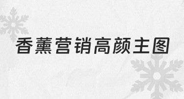 如何快速制作一张吸引人的香薰营销高颜主图？