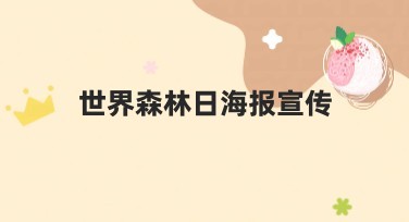 世界森林日海报宣传全新设计模板推荐